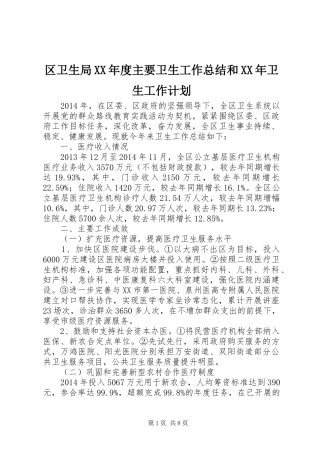 区卫生局XX年度主要卫生工作总结和XX年卫生工作计划