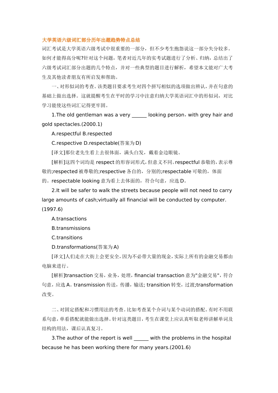 大学英语六级词汇部分历年出题趋势特点总结_第1页