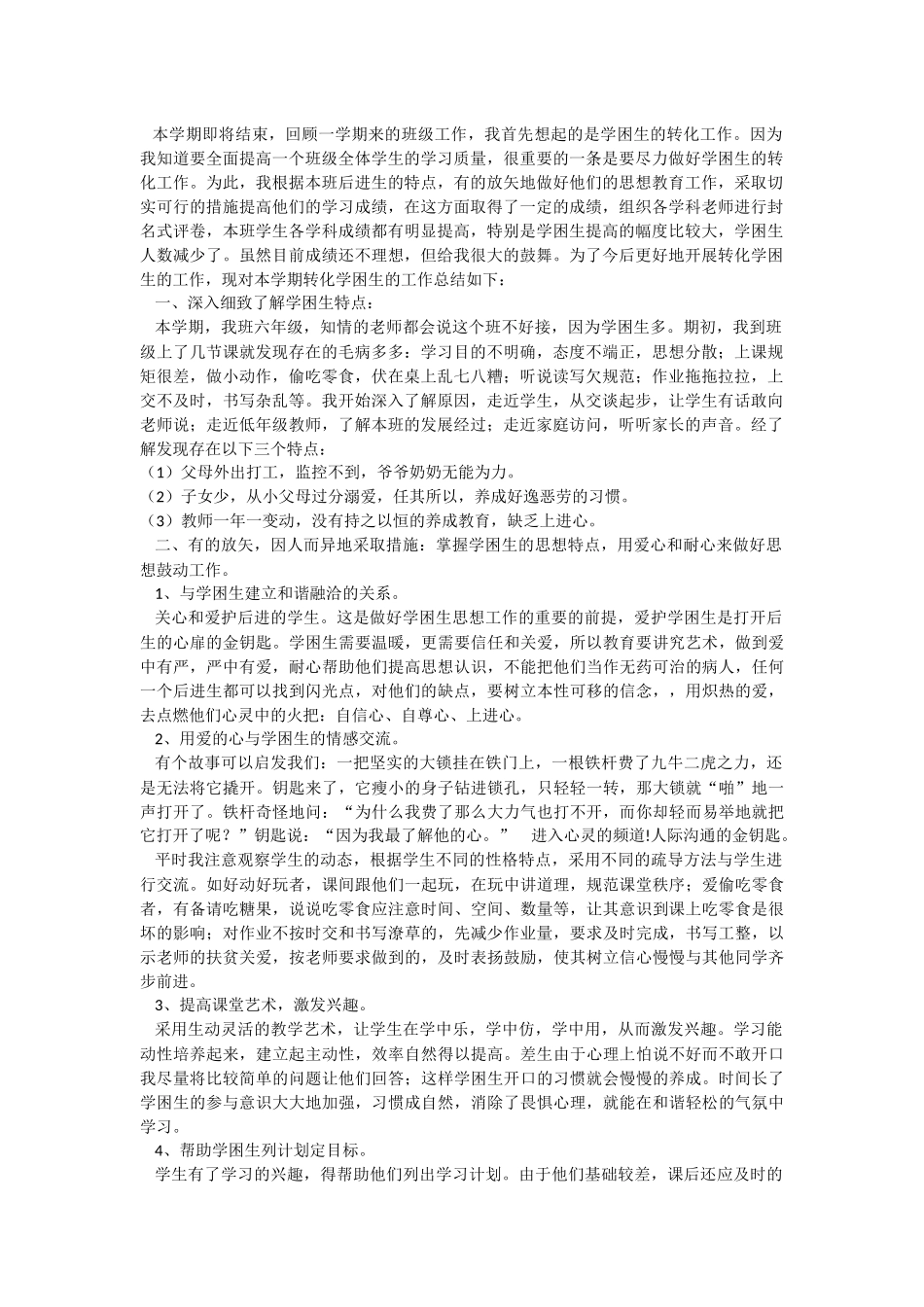 六年级学困生辅导做法_第1页