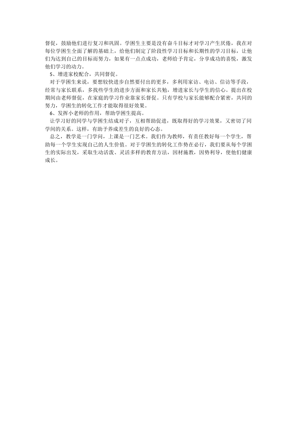 六年级学困生辅导做法_第2页