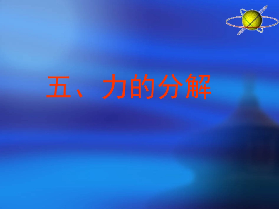 (中小学精品）力的分解（第二课时）_第1页