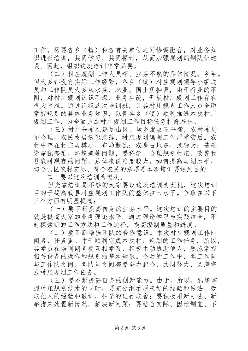 村庄建设规划讲话稿_第2页