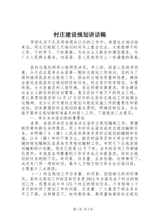 村庄建设规划讲话稿