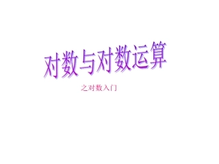 对数及其运算之对数入门