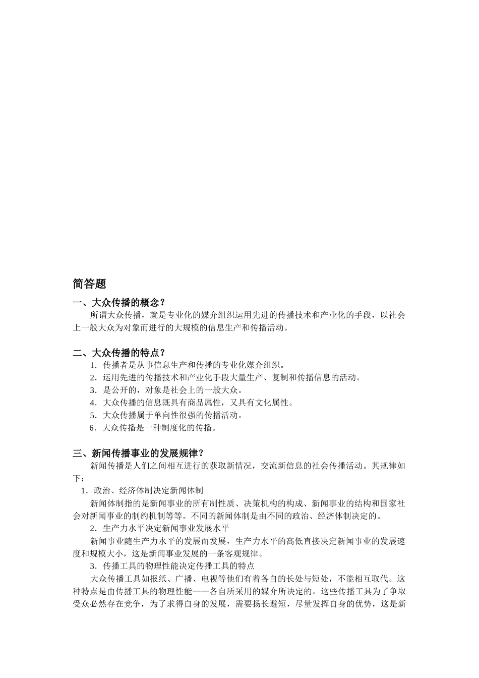 新闻学概论期末资料整合_第1页