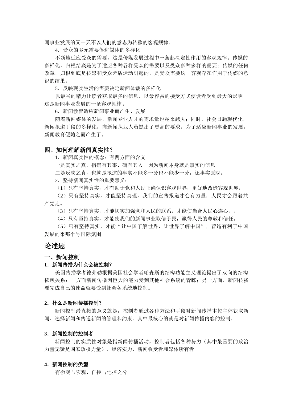 新闻学概论期末资料整合_第2页