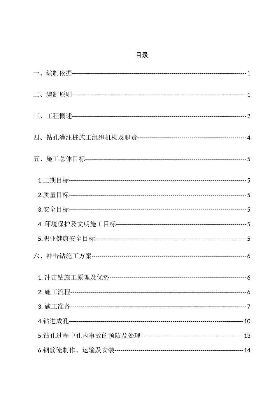 桩基冲击钻施工方案1_第1页