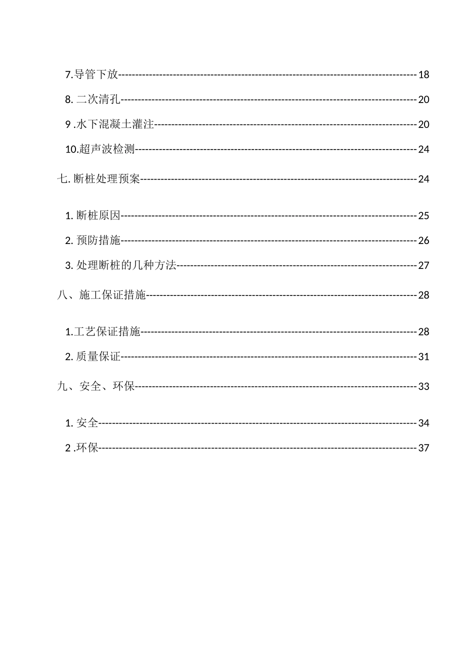 桩基冲击钻施工方案1_第2页