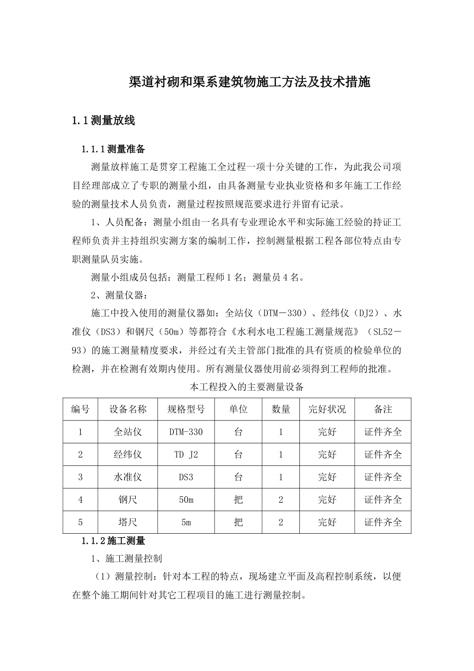 渠道衬砌和渠系建筑物施工方法及技术措施_第1页