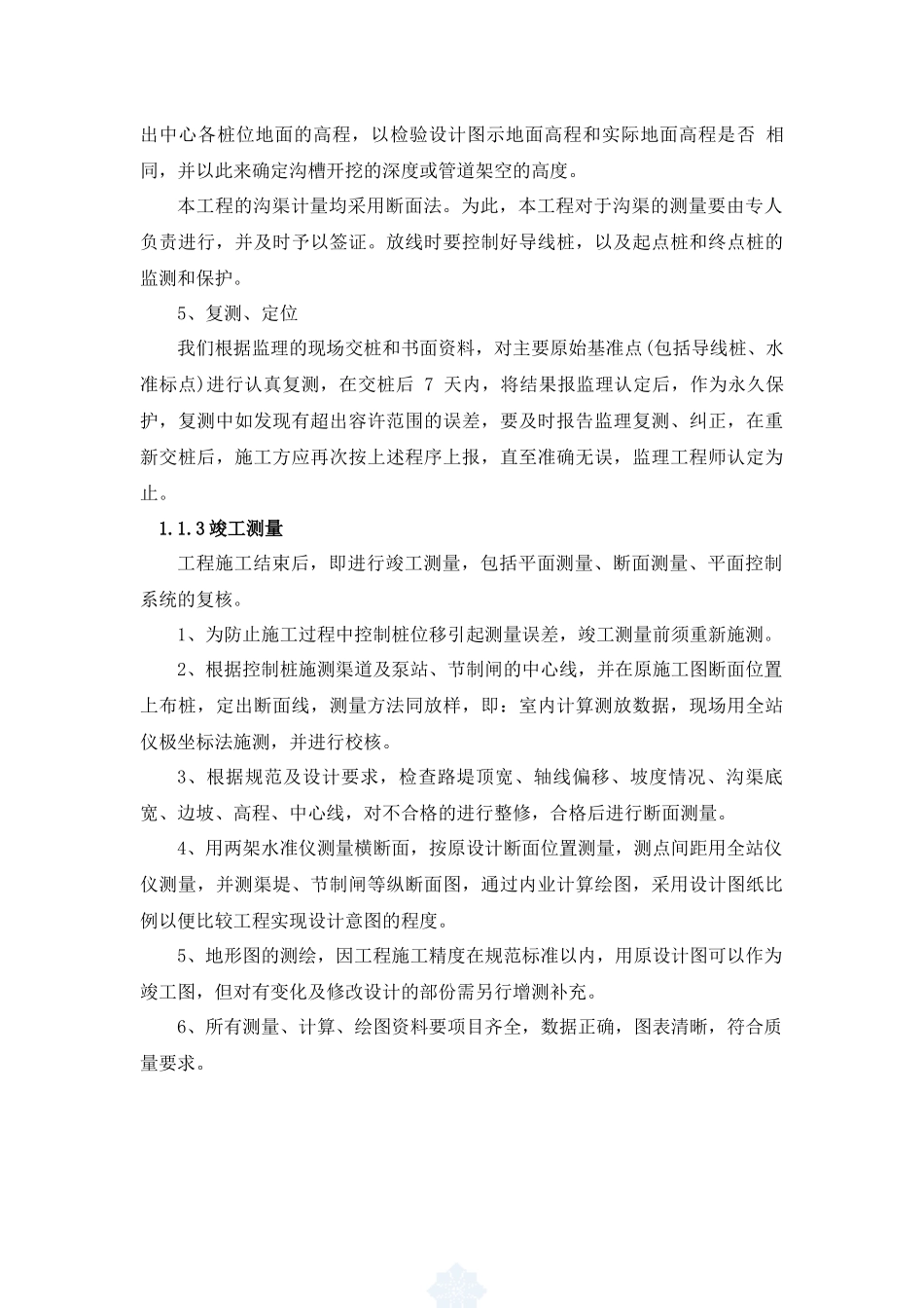 渠道衬砌和渠系建筑物施工方法及技术措施_第3页