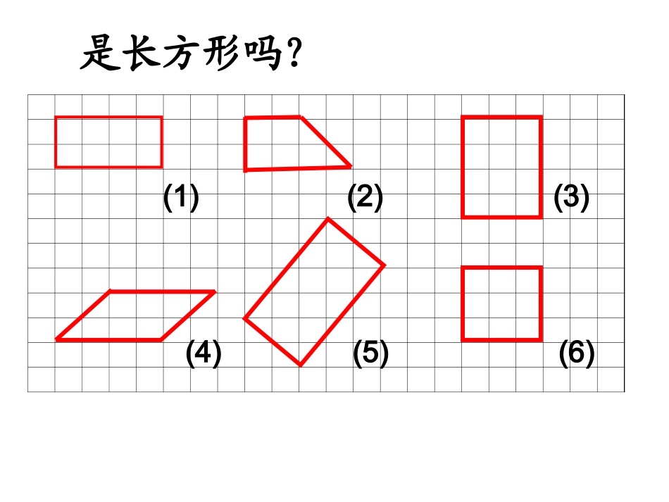 长方形与正方形_第1页
