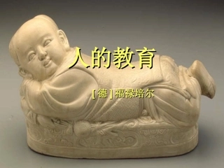 人的教育——学校教育