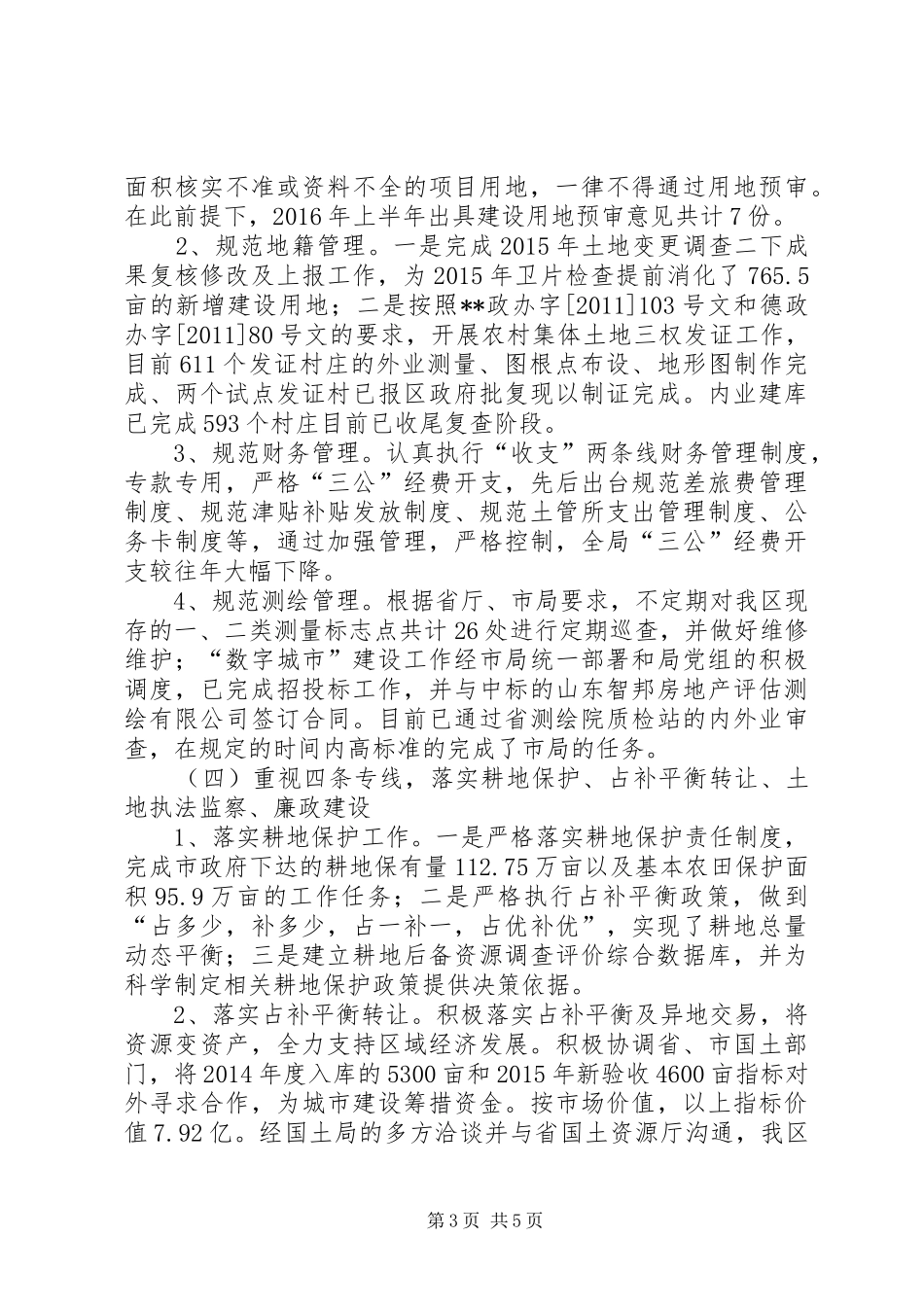 区国土局XX年上半年工作总结及下半年工作计划_第3页