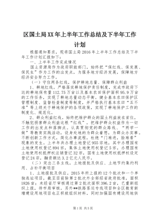 区国土局XX年上半年工作总结及下半年工作计划
