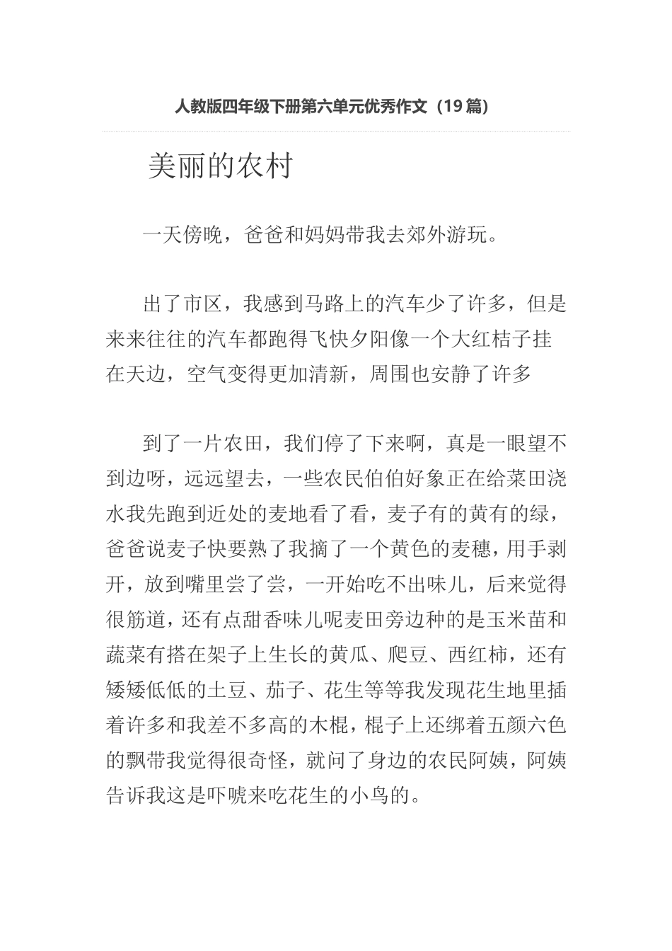 人教版四年级下册第六单元优秀作文_第1页