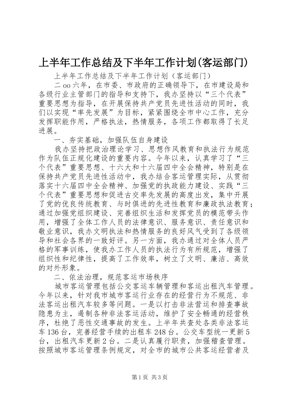 上半年工作总结及下半年工作计划(客运部门)_第1页