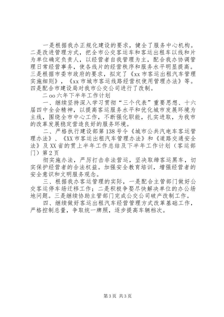 上半年工作总结及下半年工作计划(客运部门)_第3页