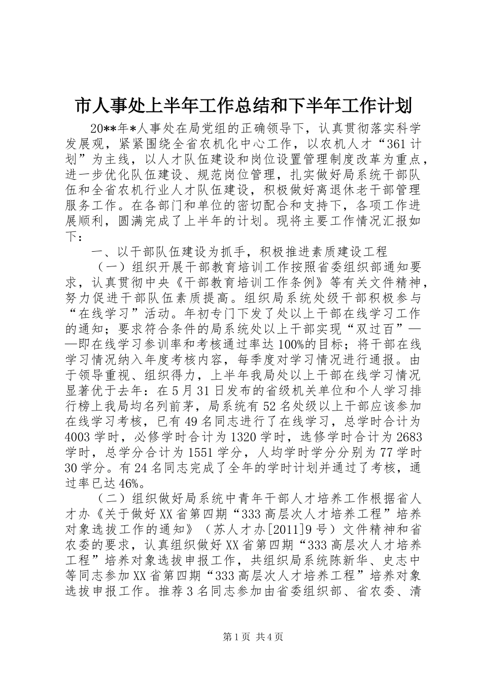 市人事处上半年工作总结和下半年工作计划_第1页