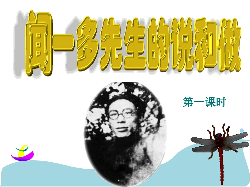 （中小学精品）闻一多先生的说和做课件_第1页