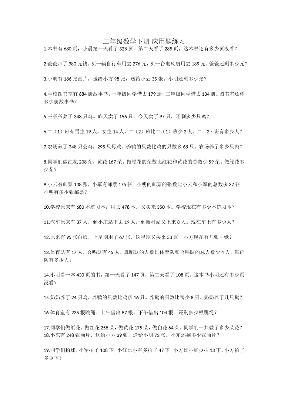 二年级数学下册应用题练习_第1页