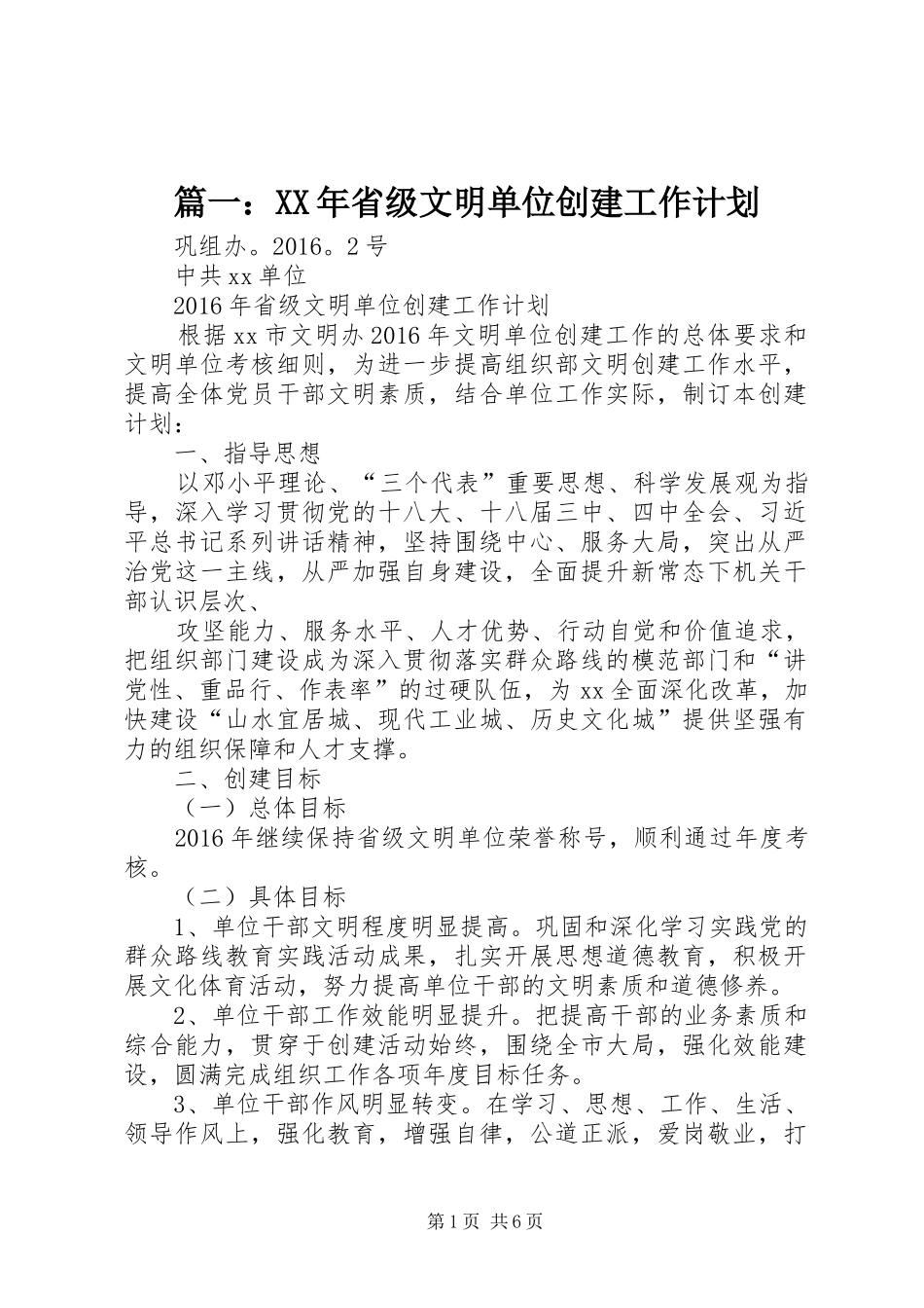 篇一：XX年省级文明单位创建工作计划_第1页