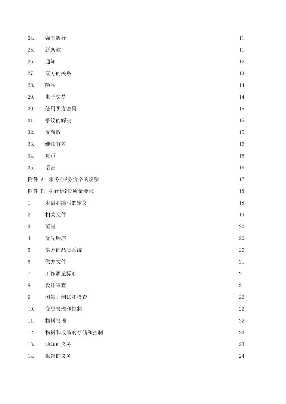 加工和组装采购服务协议(学习)_第3页