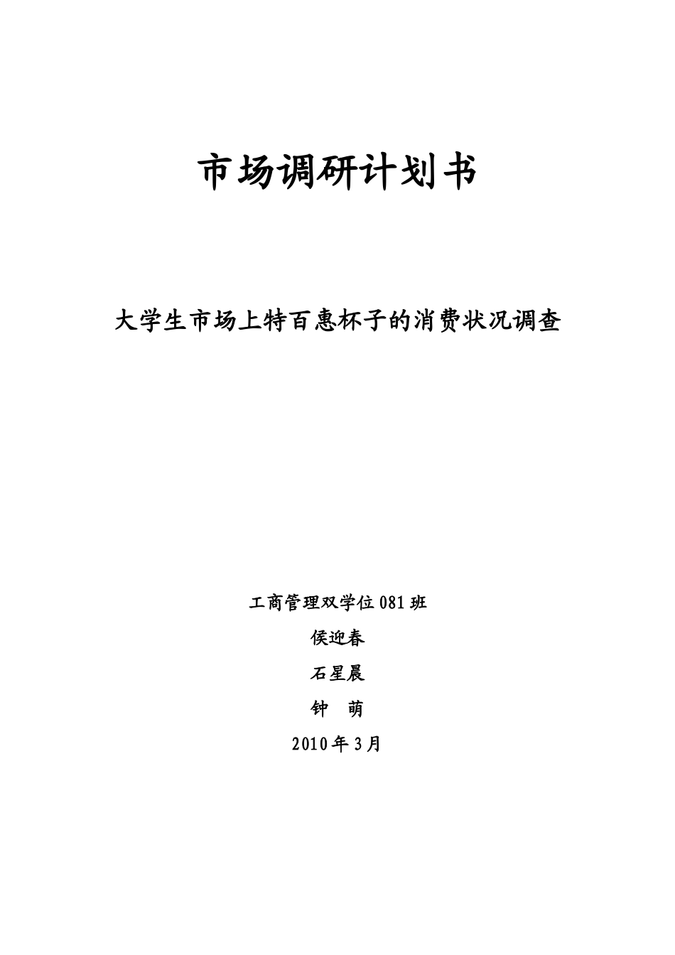 特百惠杯子在大学生市场的调研计划书_第1页
