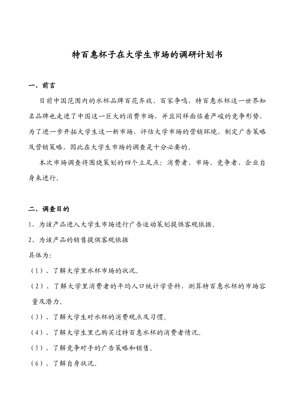 特百惠杯子在大学生市场的调研计划书_第3页