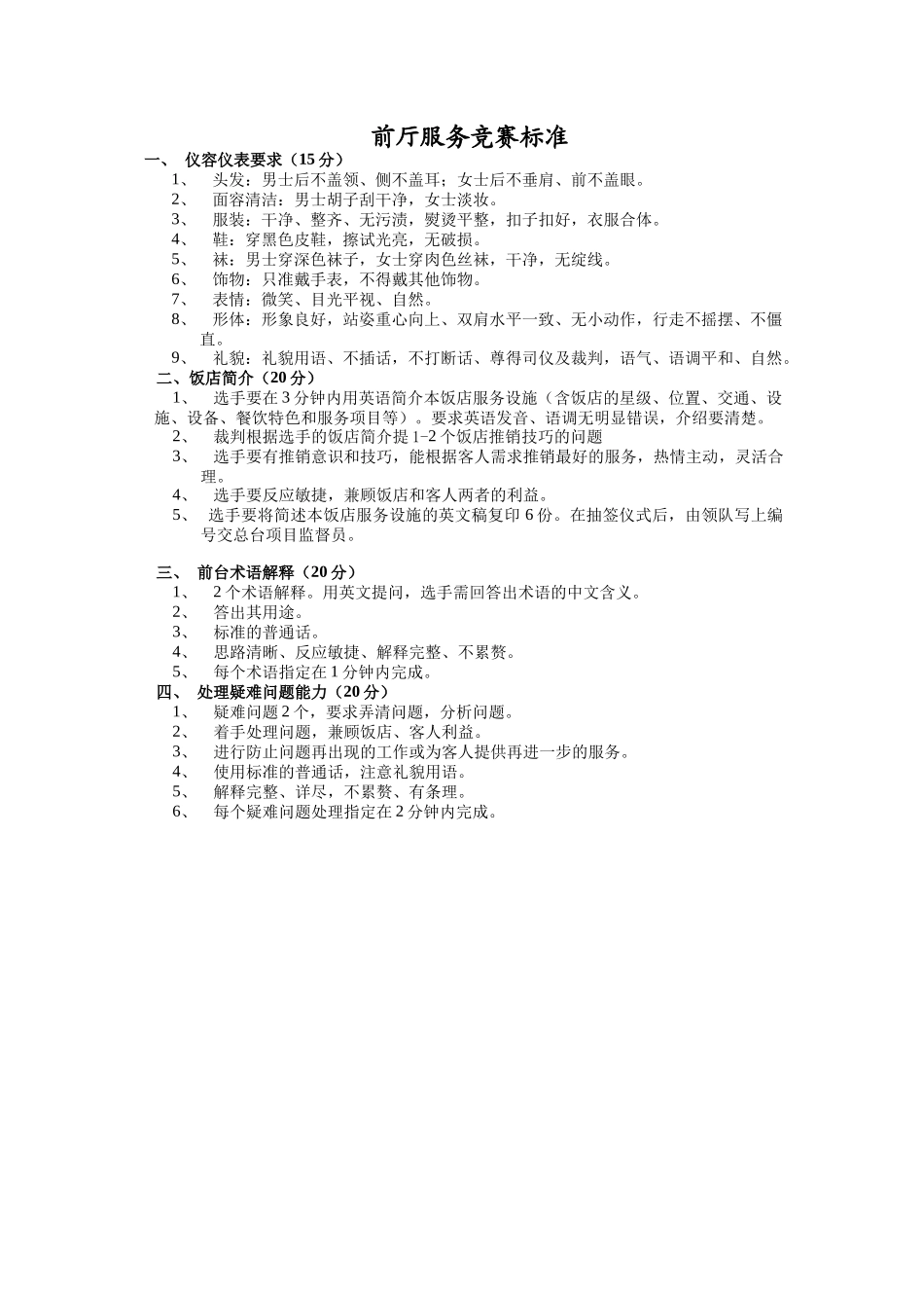 前厅标准-总台综合服务问答题_第1页
