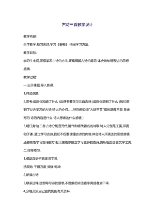 古诗三首教学设计