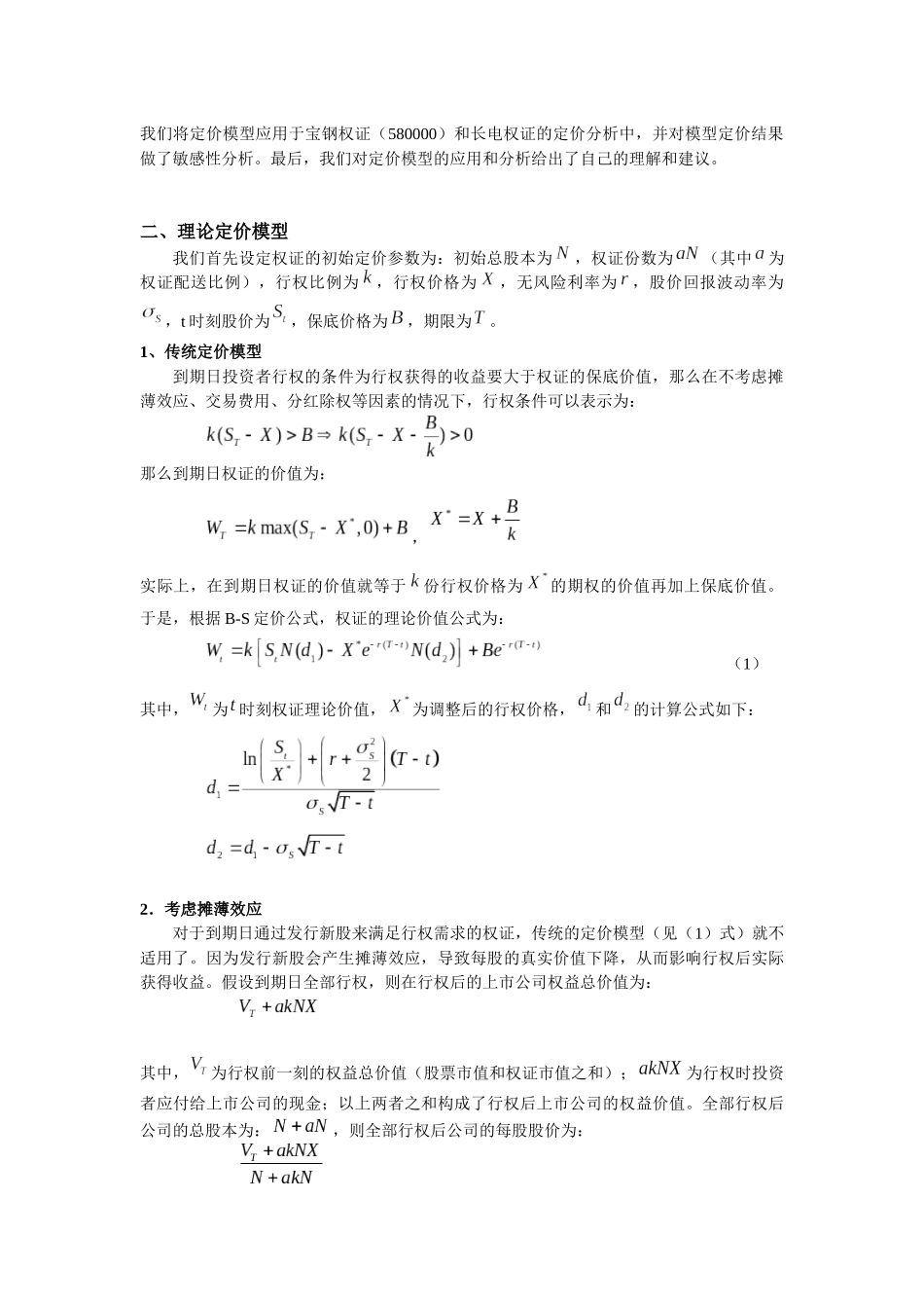 文件下载1-权证定价理论模型及实证分析_第2页