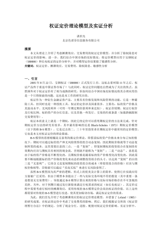 文件下载1-权证定价理论模型及实证分析