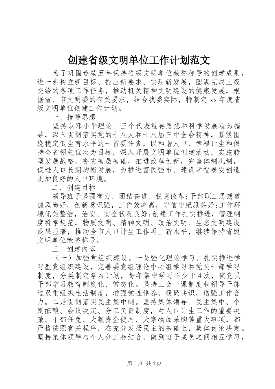 创建省级文明单位工作计划范文_第1页