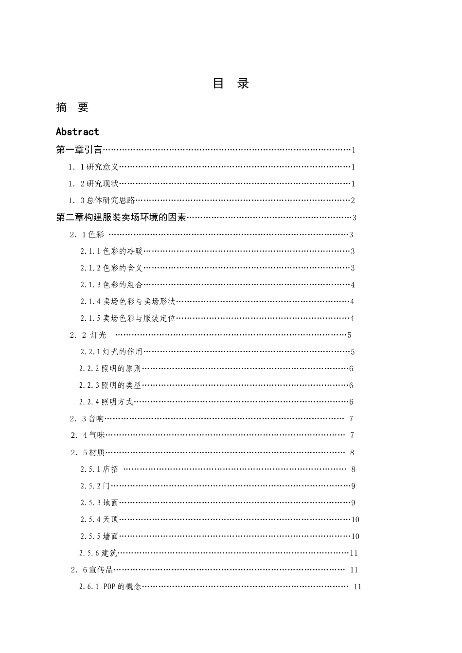 基于消费者心理特点的服装卖场环境设计_第3页