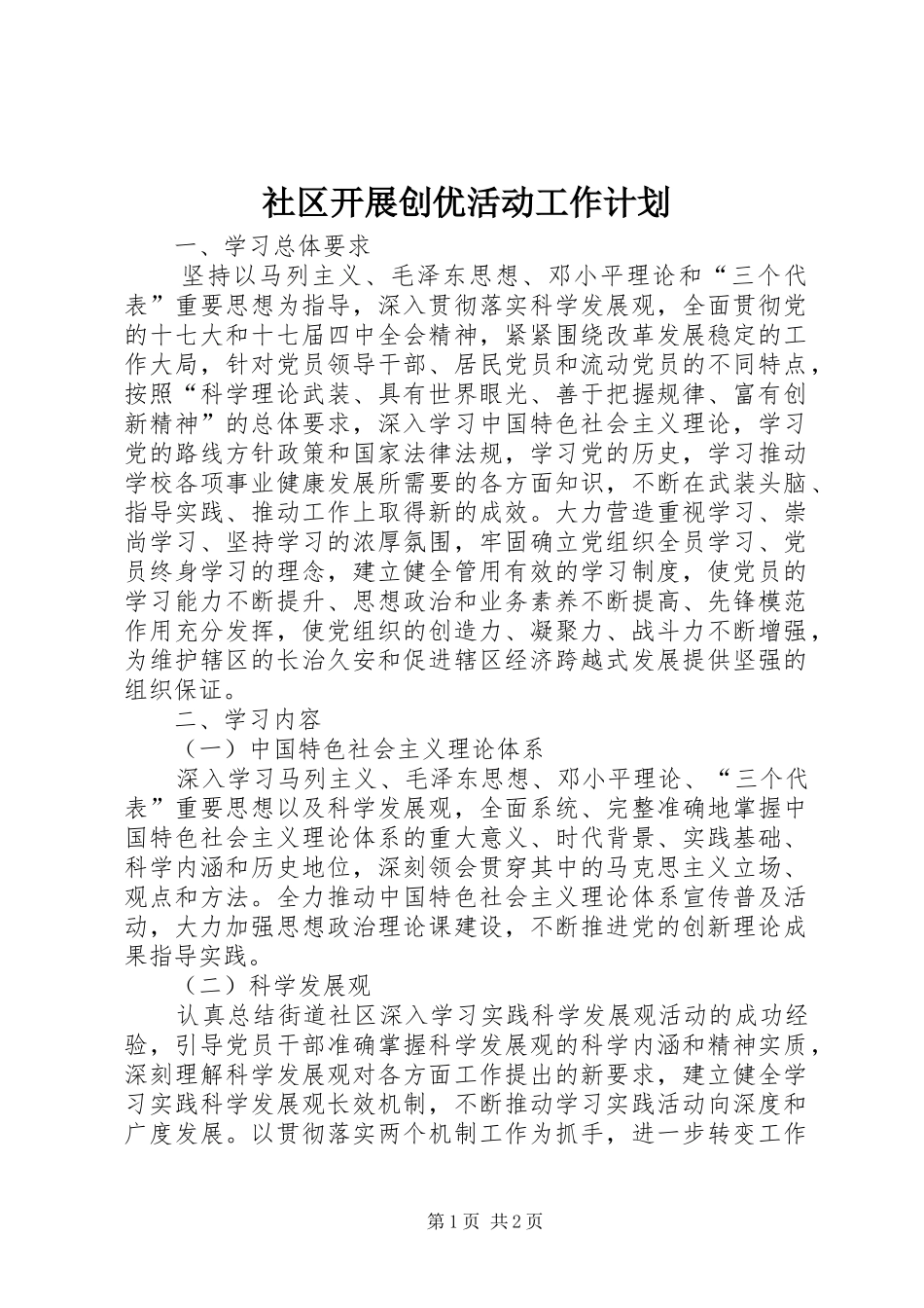 社区开展创优活动工作计划_第1页