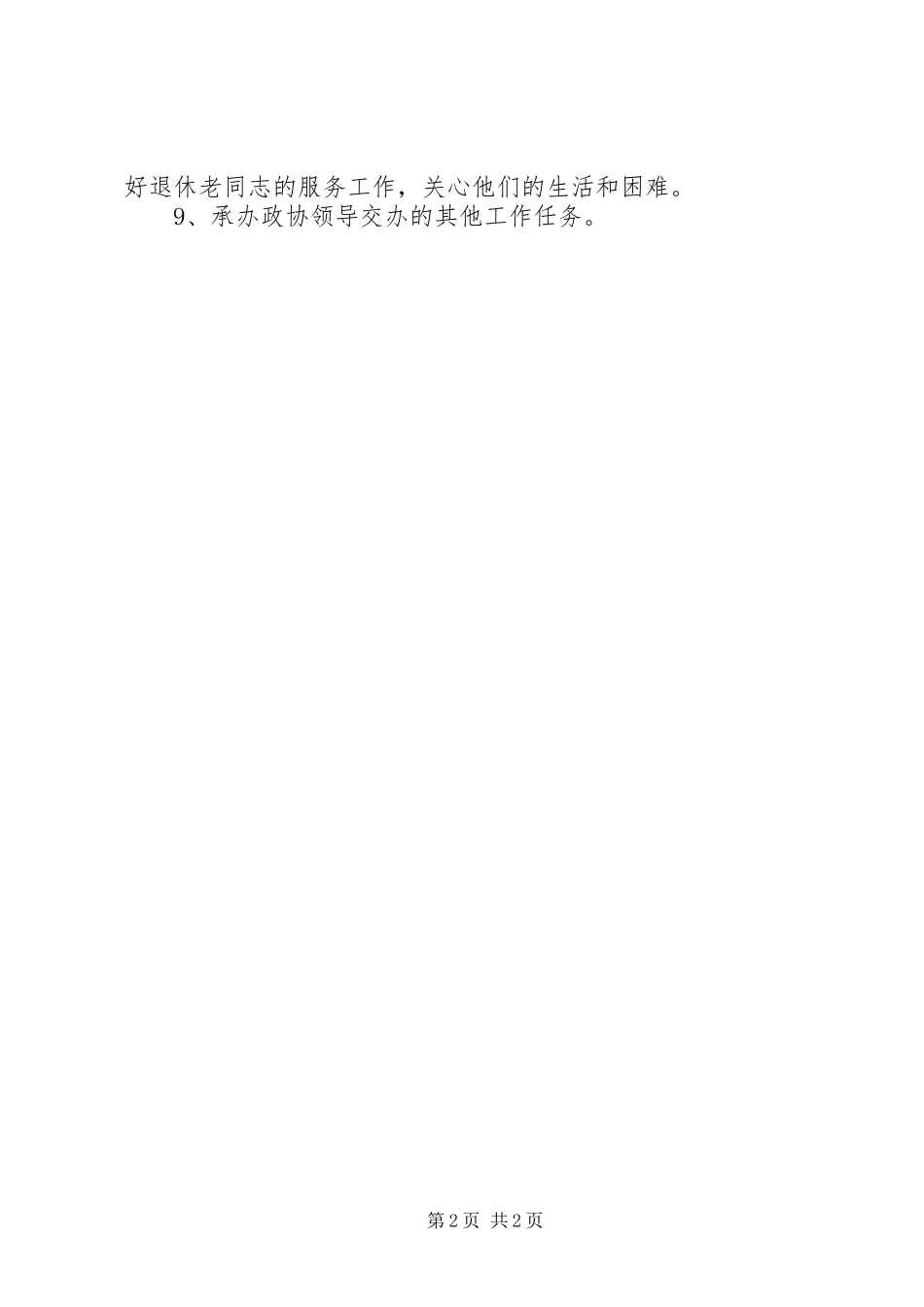 区政协办公室工作计划_第2页