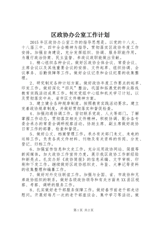 区政协办公室工作计划