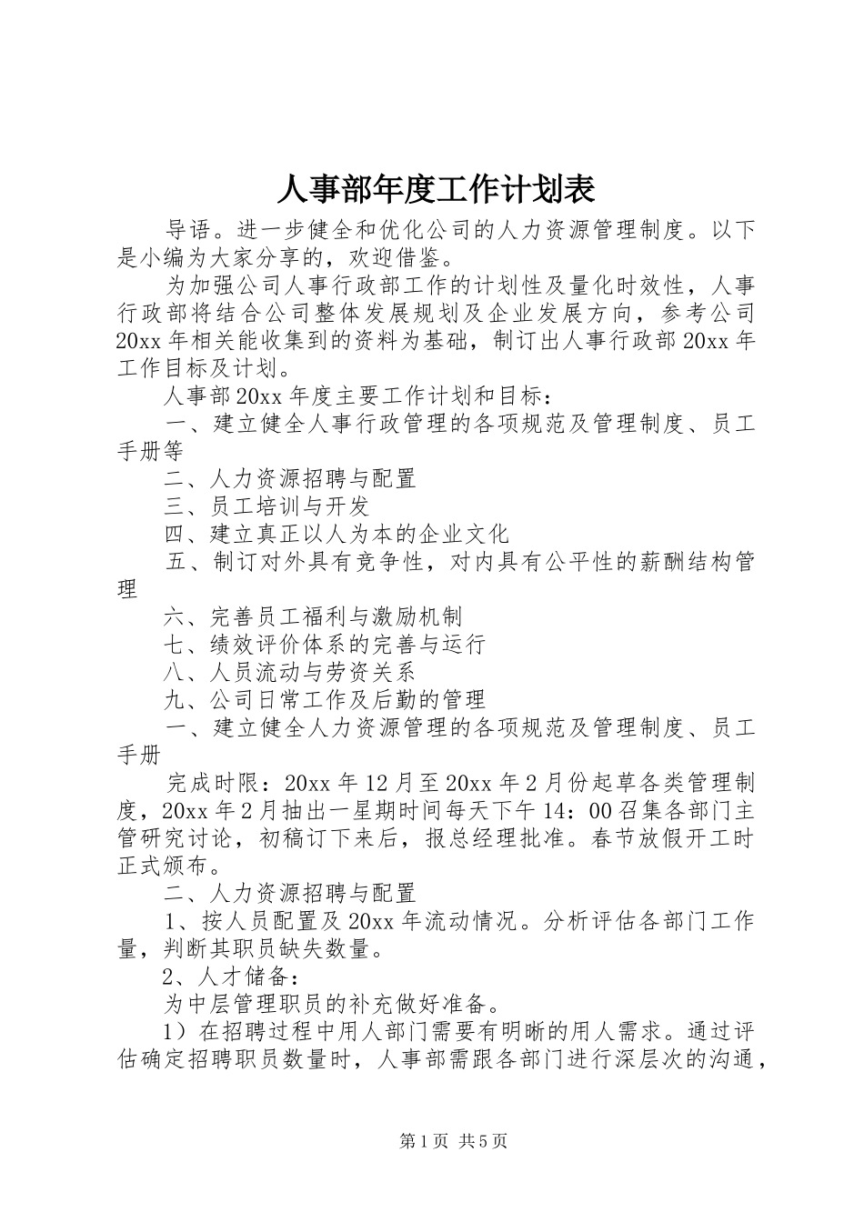 人事部年度工作计划表_第1页
