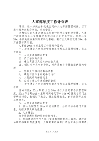 人事部年度工作计划表