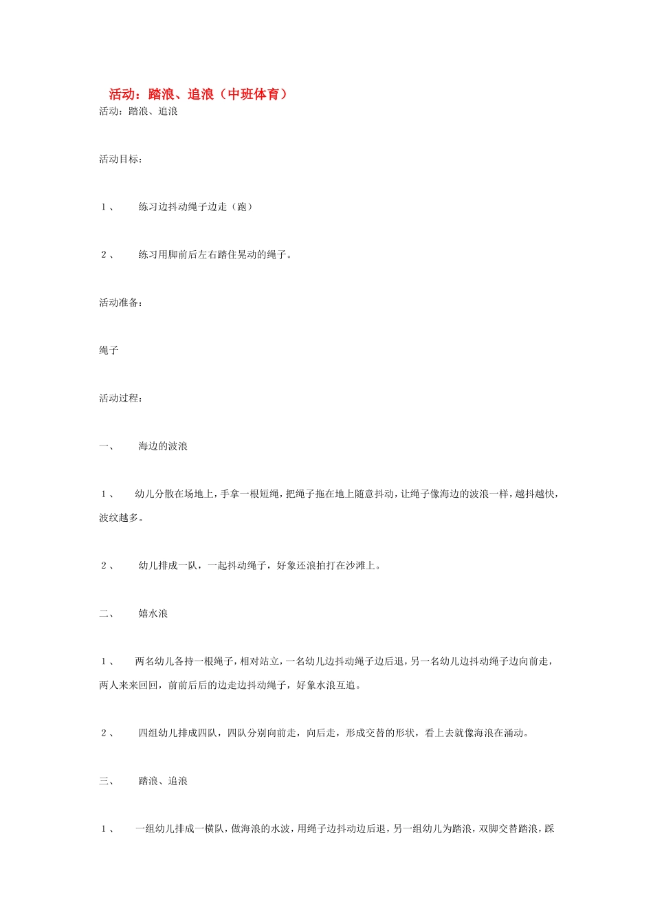 中班健康活动《踏浪、追浪》_第1页