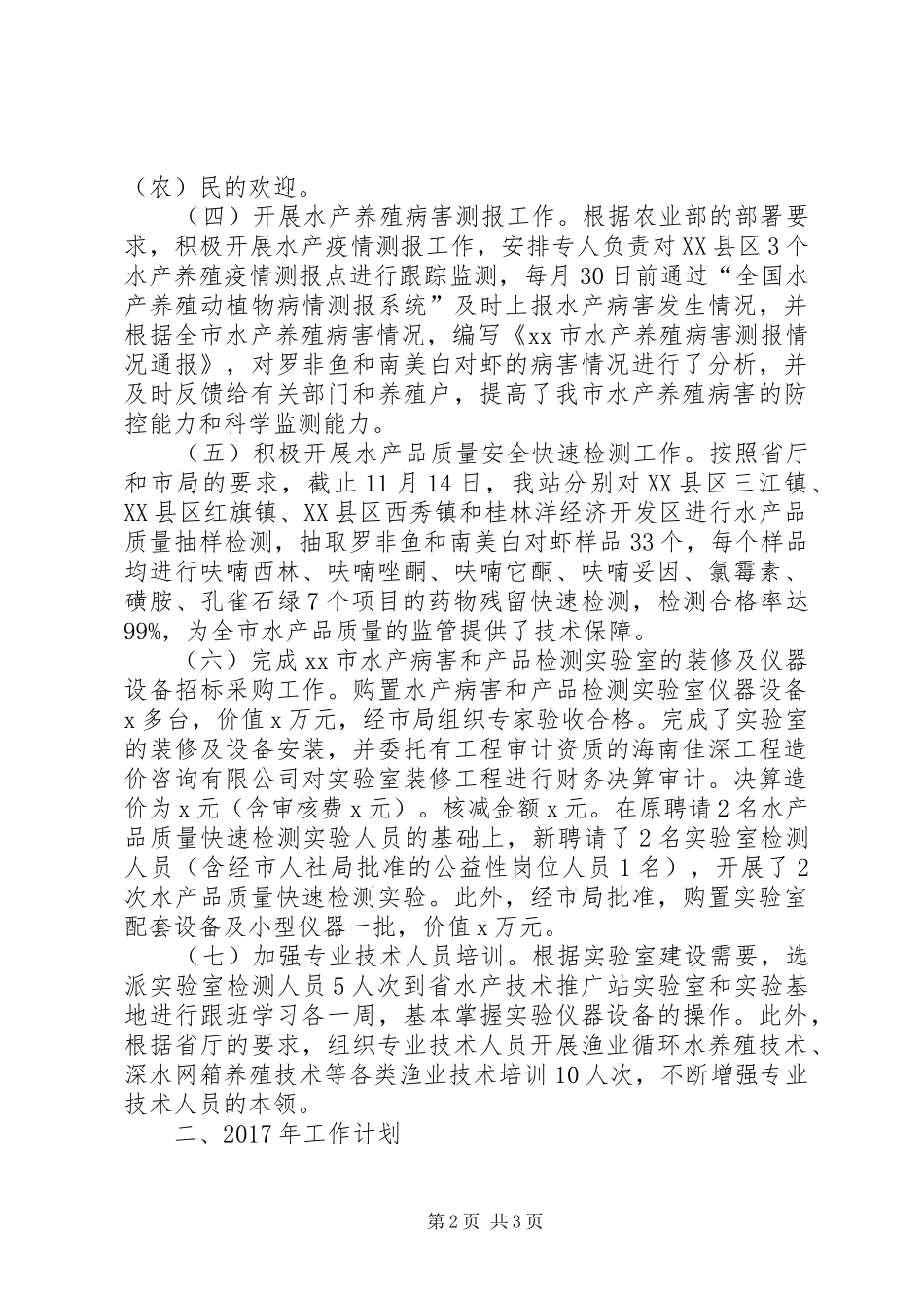 水产技术推广站XX年工作总结及XX年工作计划_第2页