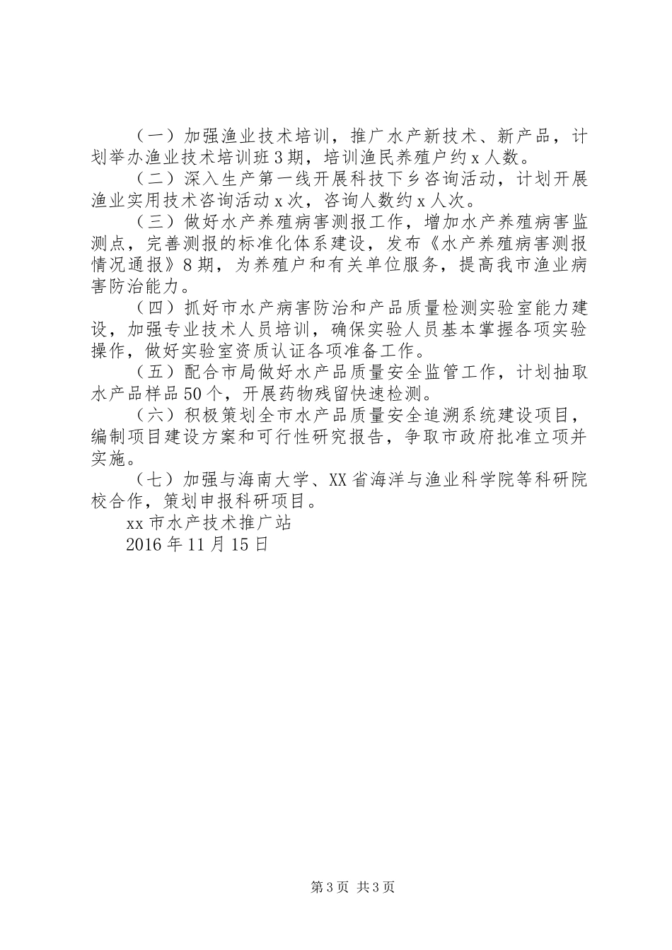 水产技术推广站XX年工作总结及XX年工作计划_第3页