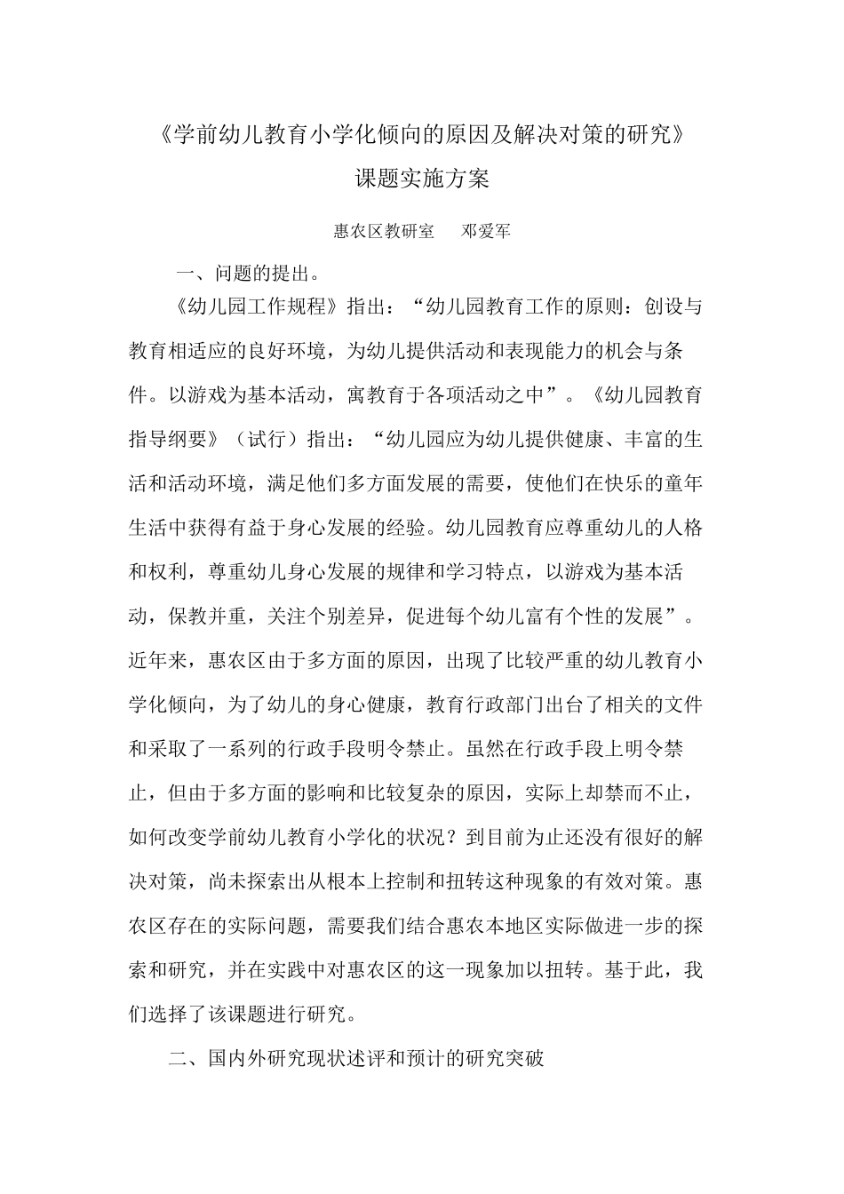 学前幼儿教育小学化倾向的原因及解决对策的研究_第1页