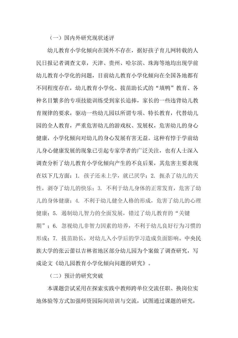 学前幼儿教育小学化倾向的原因及解决对策的研究_第2页