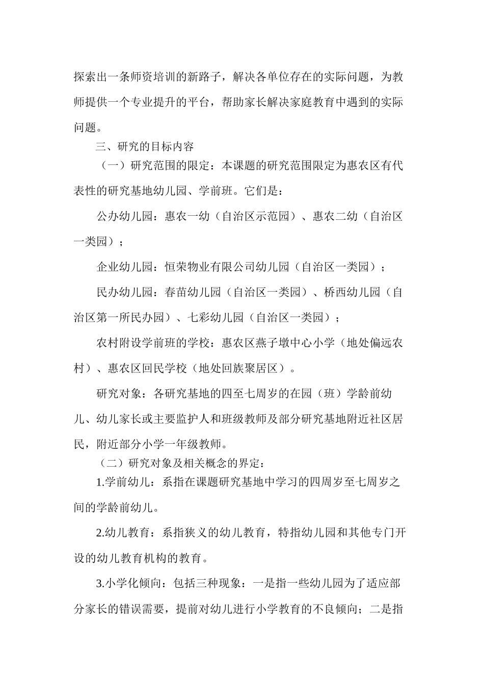 学前幼儿教育小学化倾向的原因及解决对策的研究_第3页