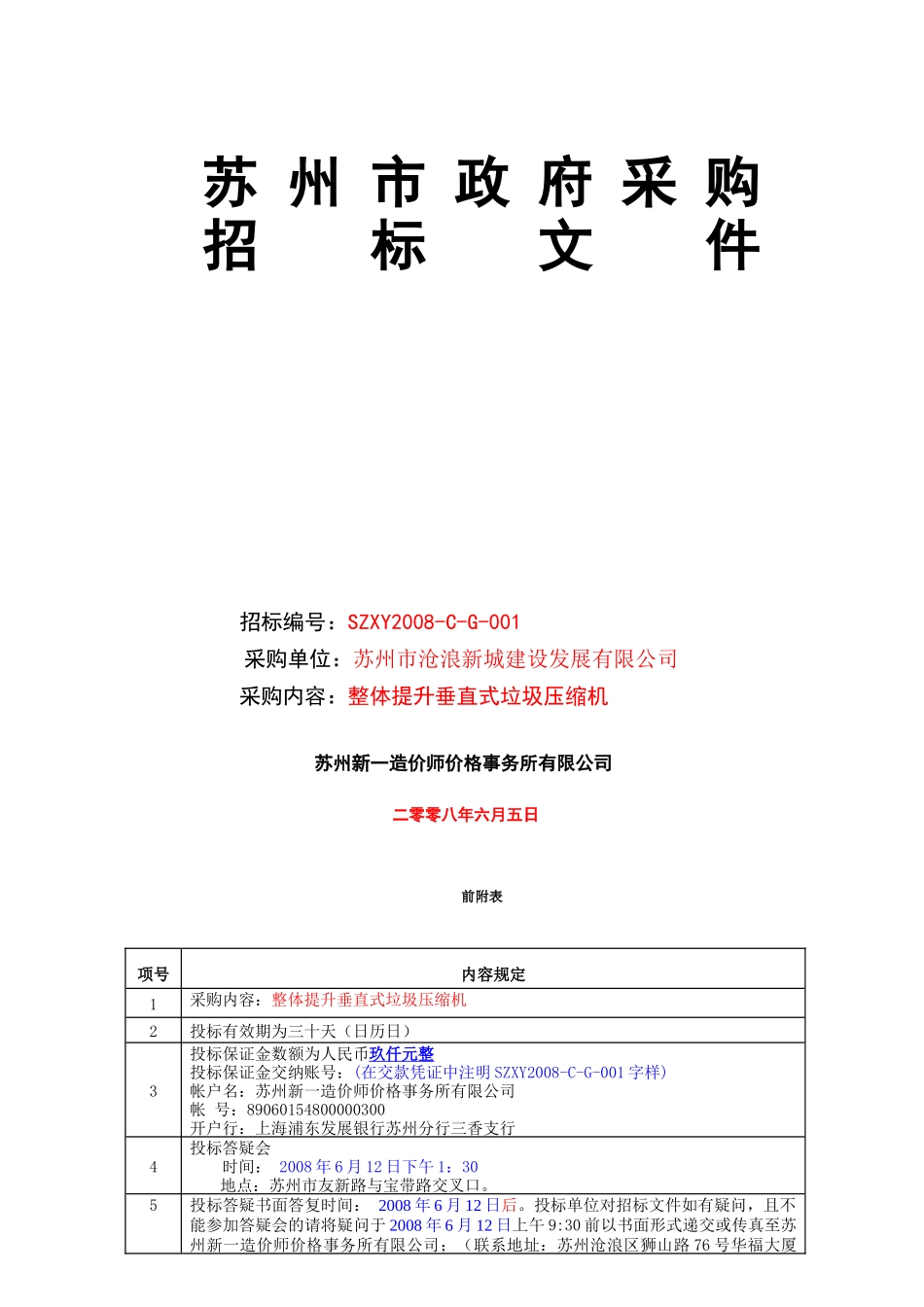 苏州市新一造价师价格事务所有限公司关于整体提升垂直_第2页
