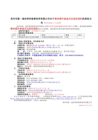 苏州市新一造价师价格事务所有限公司关于整体提升垂直
