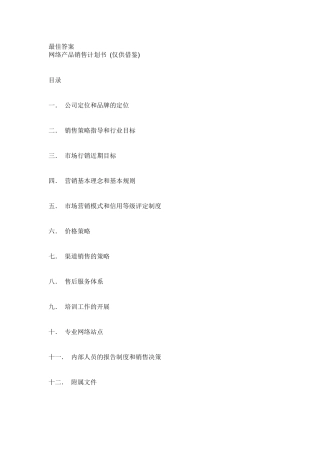 网络产品销售计划书范本