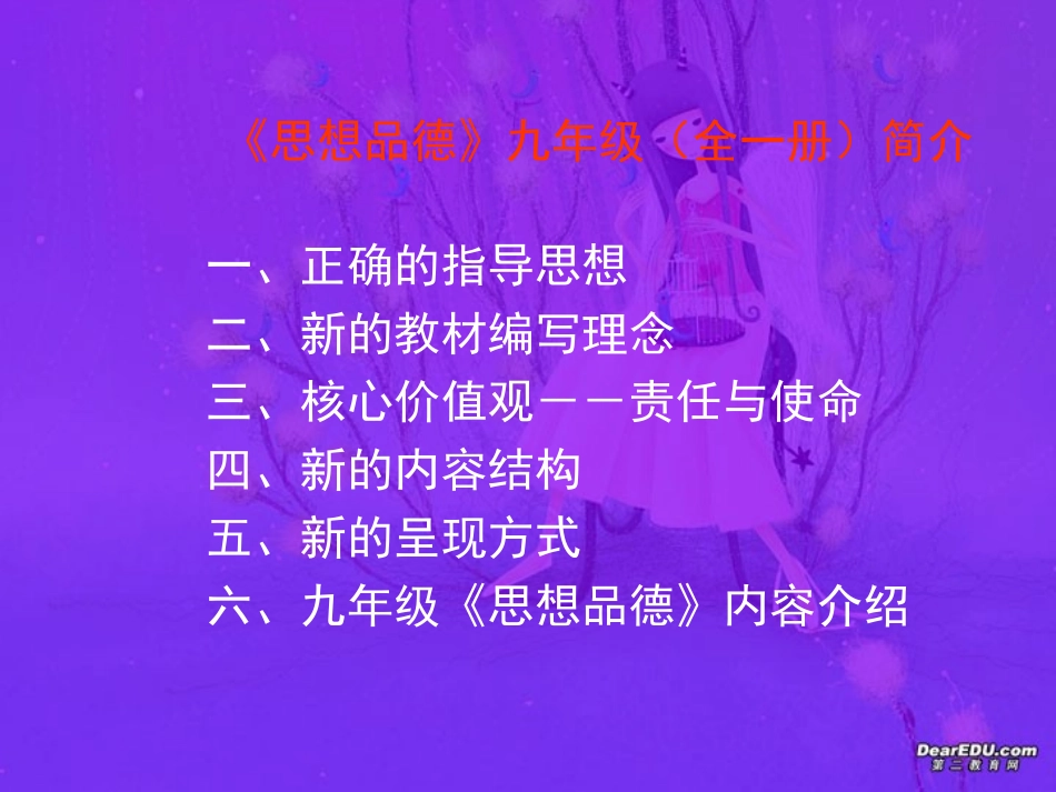 九年级思想品德全一册课件示例_第1页