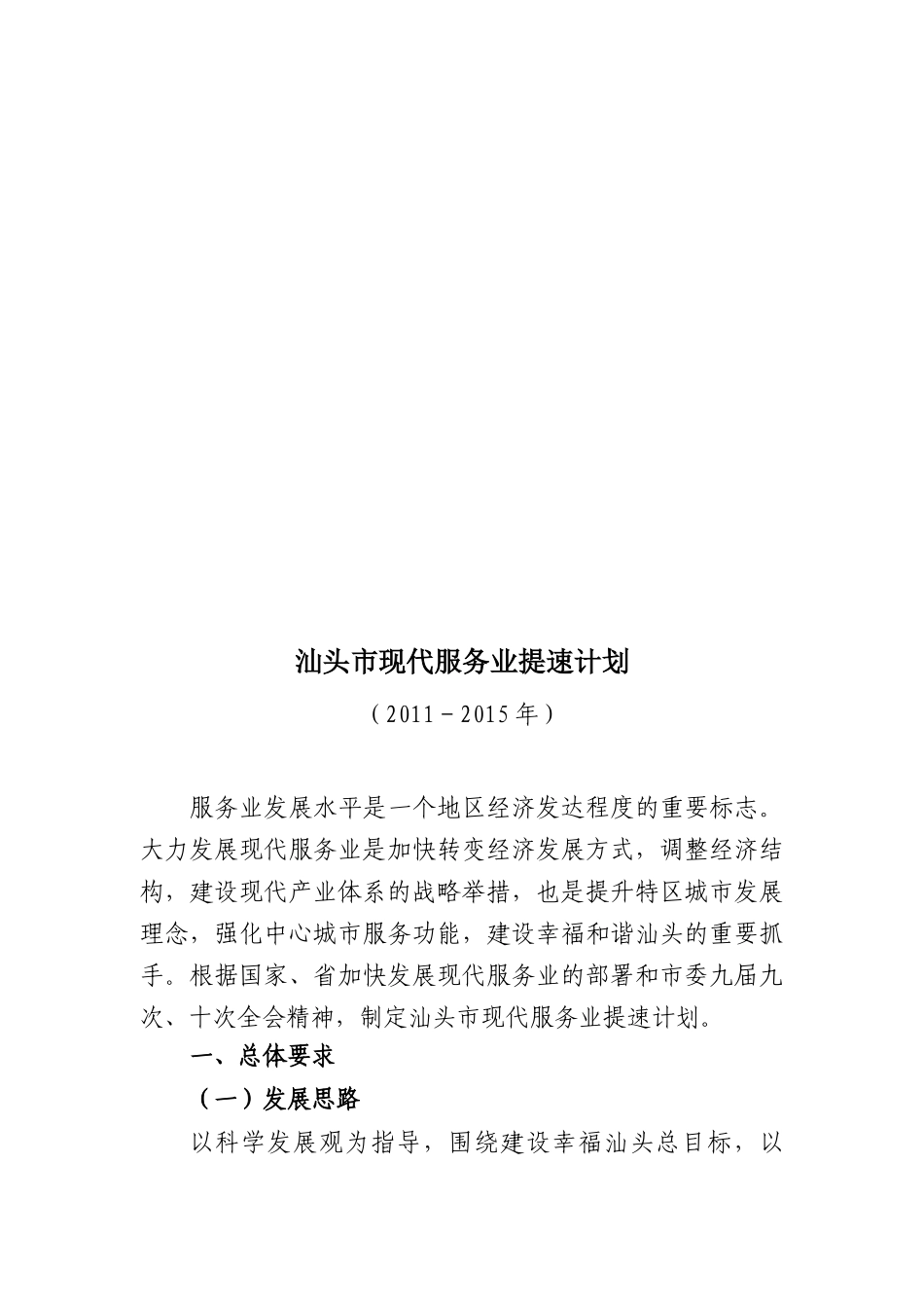 汕头市现代服务业提速计划_第1页